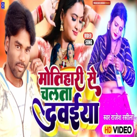 Motihari Se Chalta Dawaeyare (bhojpuri) | Boomplay Music