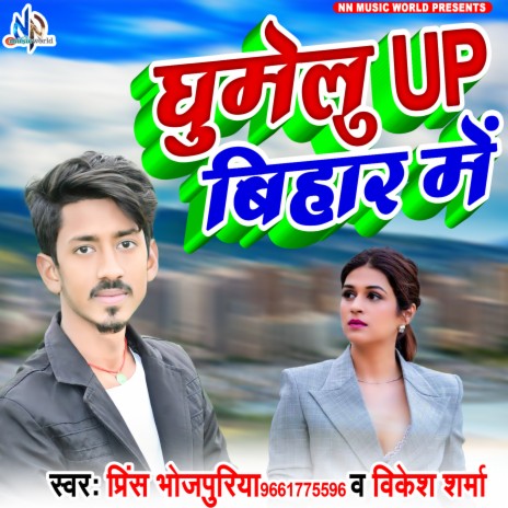 Ghumelu Up Bihar Me ft. Vivek Sharma | Boomplay Music