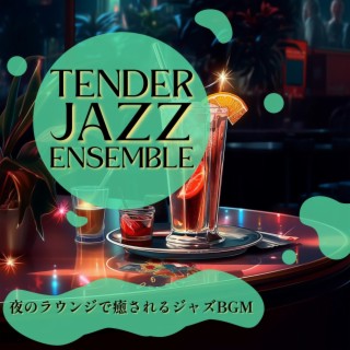 夜のラウンジで癒されるジャズbgm