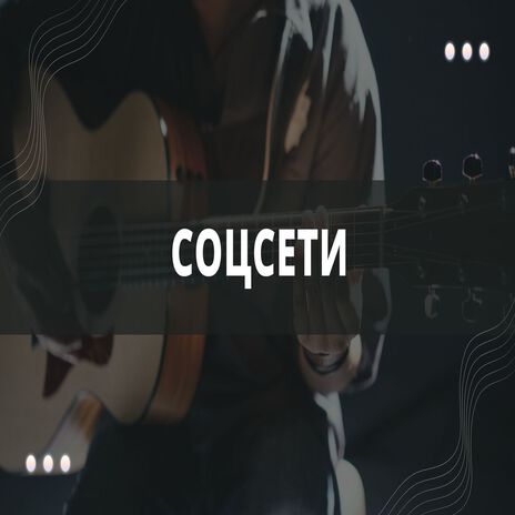 Соцсети | Boomplay Music