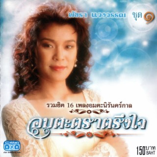 อมตะตราตรึงใจ ชุด 1