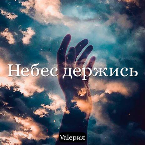 Небес держись | Boomplay Music