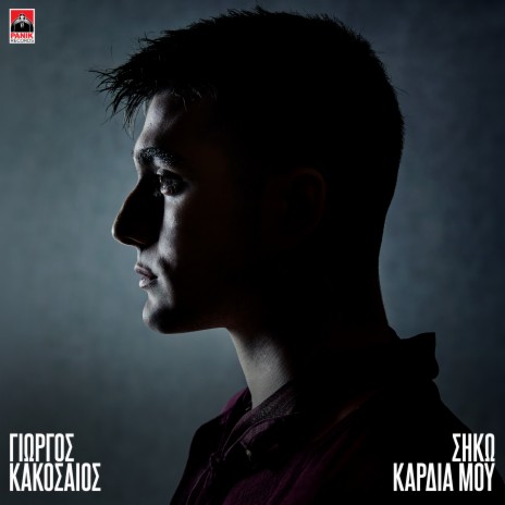 Siko Kardia Mou | Boomplay Music