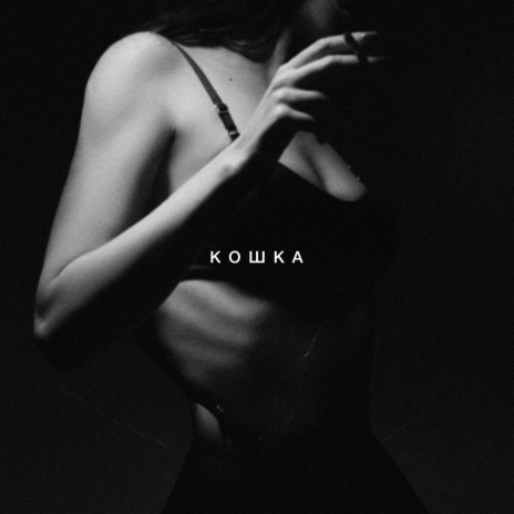 Кошка | Boomplay Music