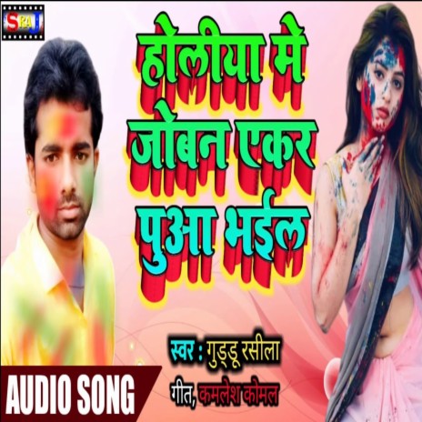 Holiya Mein Joban Aker Pua Bhail | Boomplay Music