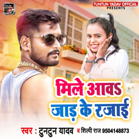 Mile Aava Jaad Ke Rajai ft. Shilpi Raj | Boomplay Music