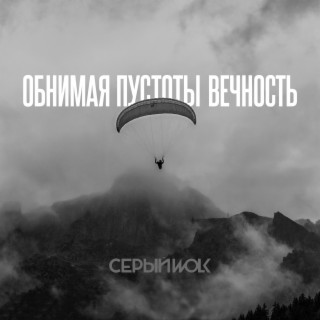 Обнимая пустоты вечность