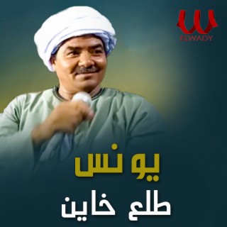 طلع خاين