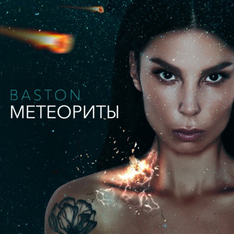 Метеориты | Boomplay Music