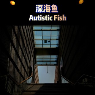 深海鱼 Autistic Fish