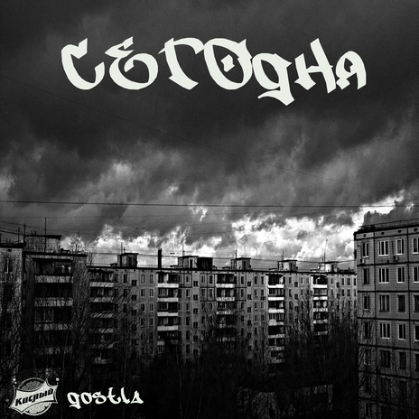 СЕГОдня ft. gostla | Boomplay Music