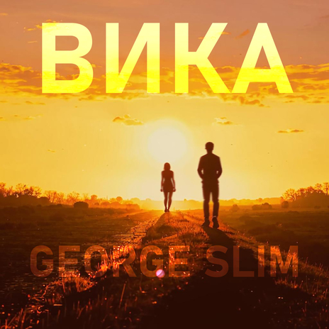 Вика | Boomplay Music