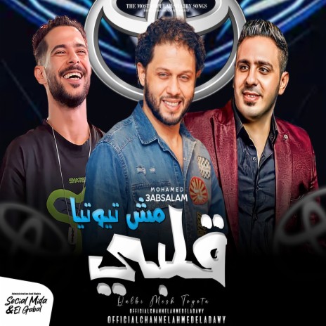 قلبى مش تيوتيا ft. Mohamed Abdel Salam & Tareq Sha2lasha | Boomplay Music