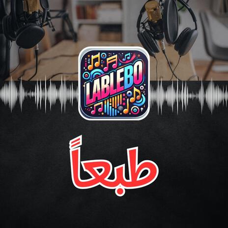 طبعا | Boomplay Music