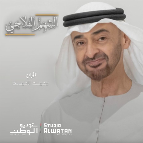 Alshahm Al Falahi