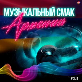 Музыкальный Смак Армении, Vol. 2