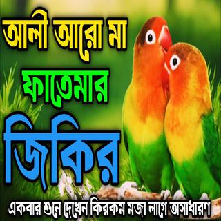 আলী আর মা ফাতেমার জিকির l মা ফাতিমার অসাধারণ জিকির l New #jikir #best #jikir #beautiful #jikir.