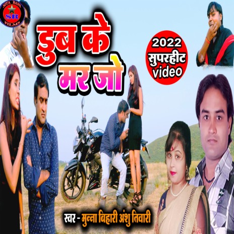 Dub Ke Mar Jo (Bhojpuri Song) ft. Anshu Tiwari | Boomplay Music