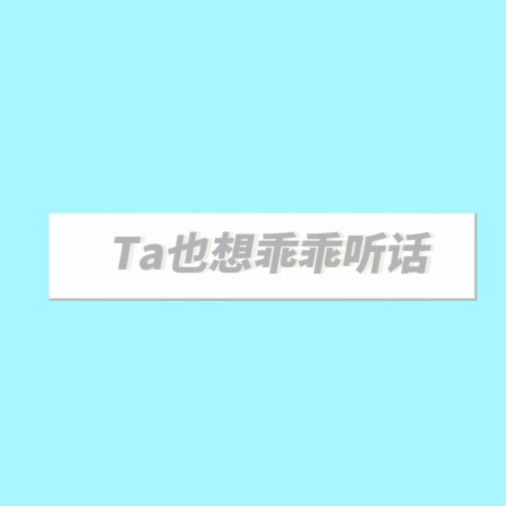 Ta也想乖乖听话 | Boomplay Music