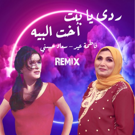 ردي يا بنت أخت البيه (Remix) ft. Soad Hosny | Boomplay Music