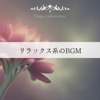 リラックス系のbgm