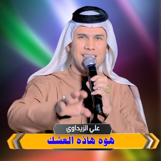 هوه هاذا العشك