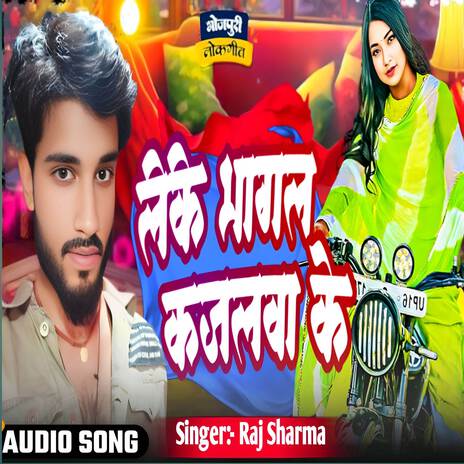 Le Ke Bhagal Kajalwa Ke | Boomplay Music