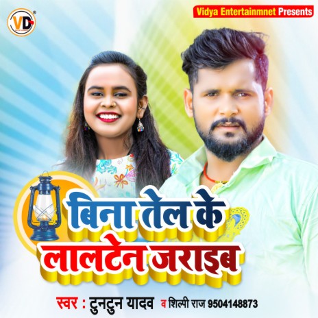 Bina Tel Ke Lalten Jaraib ft. Shilpi Raj | Boomplay Music