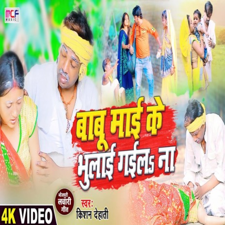 Babu Mai Ke Bhulai Gaila Na (Bhojpuri) | Boomplay Music