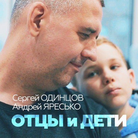 Отцы и дети ft. Андрей Яресько | Boomplay Music