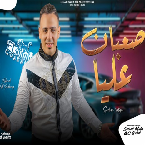 صعبان عليا ft. Adel Sanwa | Boomplay Music