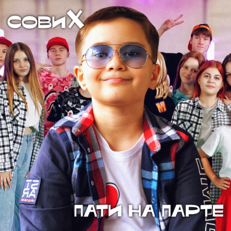 СовиХ - Пати На Парте MP3 Download & Lyrics | Boomplay