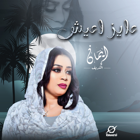 عايز اعيش | Boomplay Music