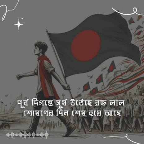 পূর্ব দিগন্তে সূর্য উঠেছে রক্ত লাল শোষণের দিন শেষ হয়ে আসে | Purbo Digonte Surjo Utheche Rokto Lal Shoshoner Din Shesh Hoye Ashe | Boomplay Music