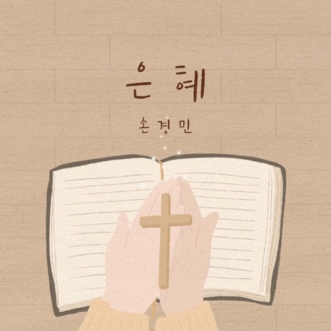 좋은 크리스찬이 되고 싶다 I Want to Be a Good Christian (feat. 남궁정윤 Namgung Jeong Yoon & 우혜림 Woo Hye Rim) | Boomplay Music