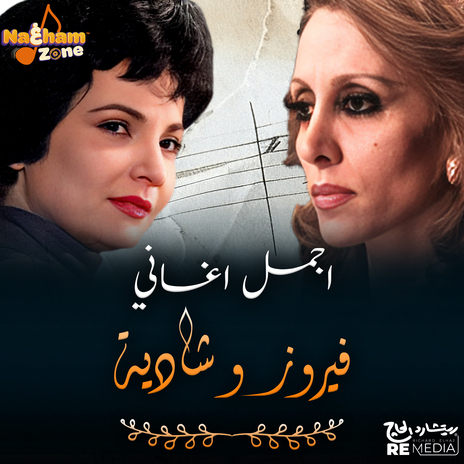 يا طيره طيري | Boomplay Music