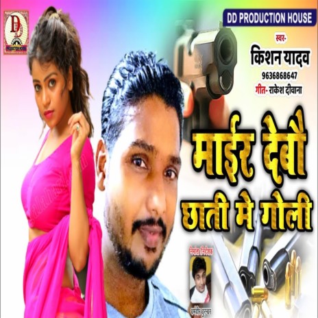 Mair Debau Chhati Me Goli (Maithili Song) | Boomplay Music