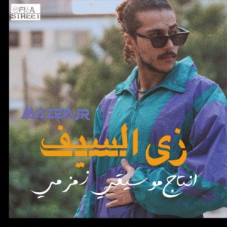 Zy El Seif - زي السيف lyrics | Boomplay Music
