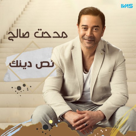 نص دينك | Boomplay Music