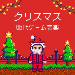 クリスマス8bitゲーム音楽: 定番クリスマス曲, ノスタルジックなレトロゲーム, 8bit作業用ＢＧＭ