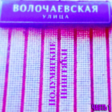 Легавым А. С. А. В. ft. Пластилиновый Гэри, Варя Крошка & Арт | Boomplay Music