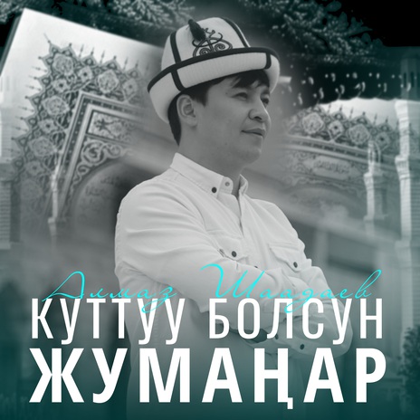 Куттуу болсун Жумаңар | Boomplay Music