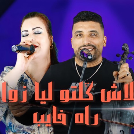 rissafi alach gelto lia zwaj khayb | Boomplay Music