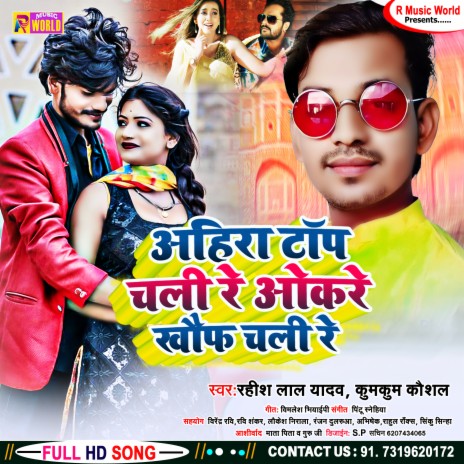 Ahira Top Chali Re Okre Khauf Chali Re ft. Kumkum Kaushal | Boomplay Music