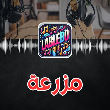 مزرعة | Boomplay Music