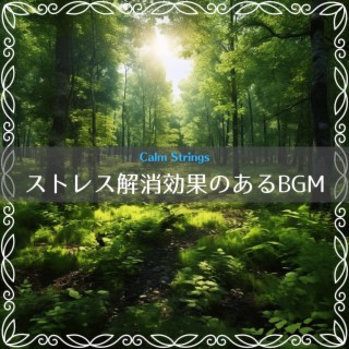 ストレス解消効果のあるbgm