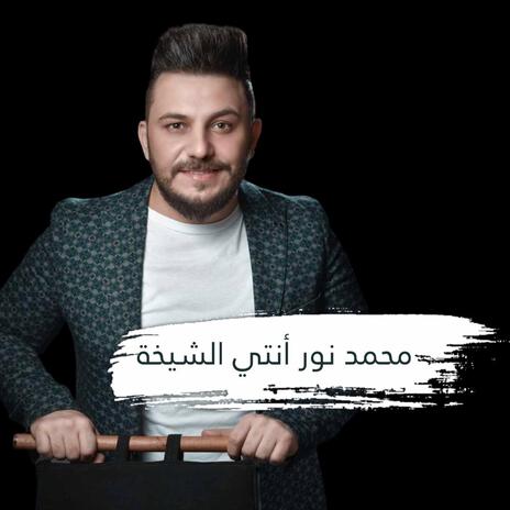 أنتي الشيخة | Boomplay Music