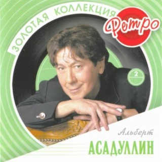 Альберт Асадуллин