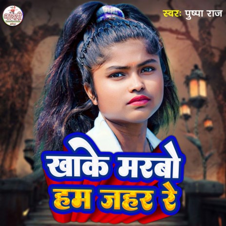 Kha Ke Marbo Ham Jahar Re (Maithili) | Boomplay Music