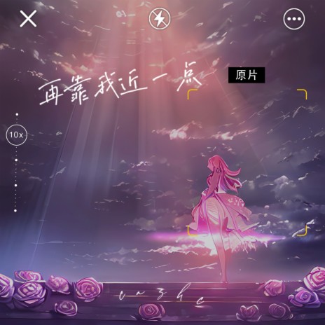 再靠我近一点 | Boomplay Music